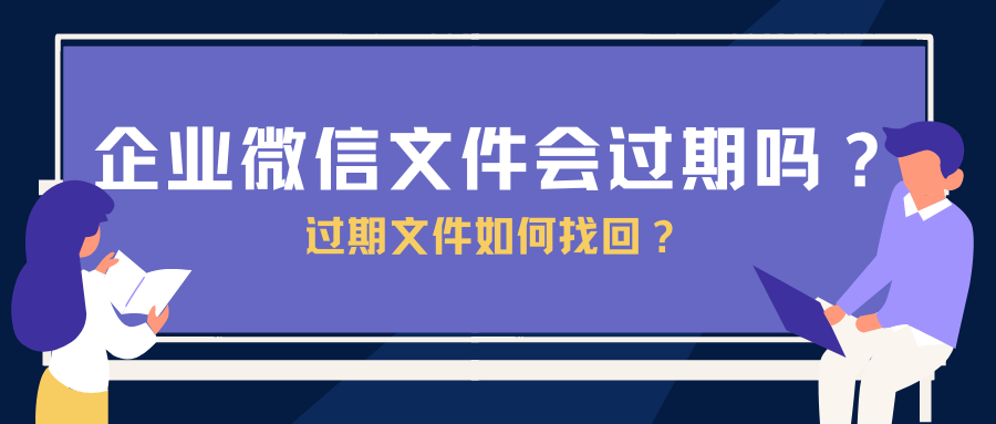 企业微信文件会过期吗