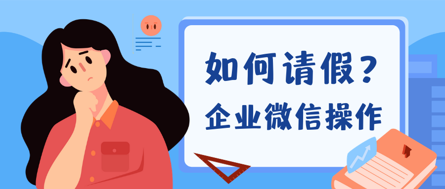 企业微信如何请假?如何撤销申请?