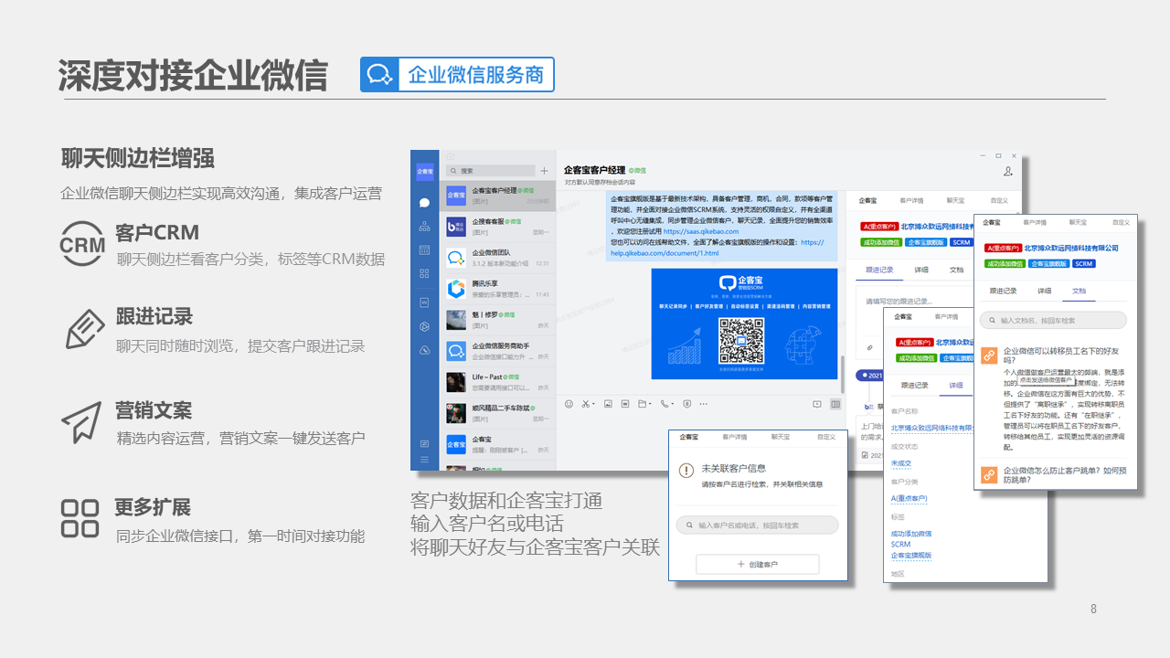 企客宝scrm全面对接企业微信