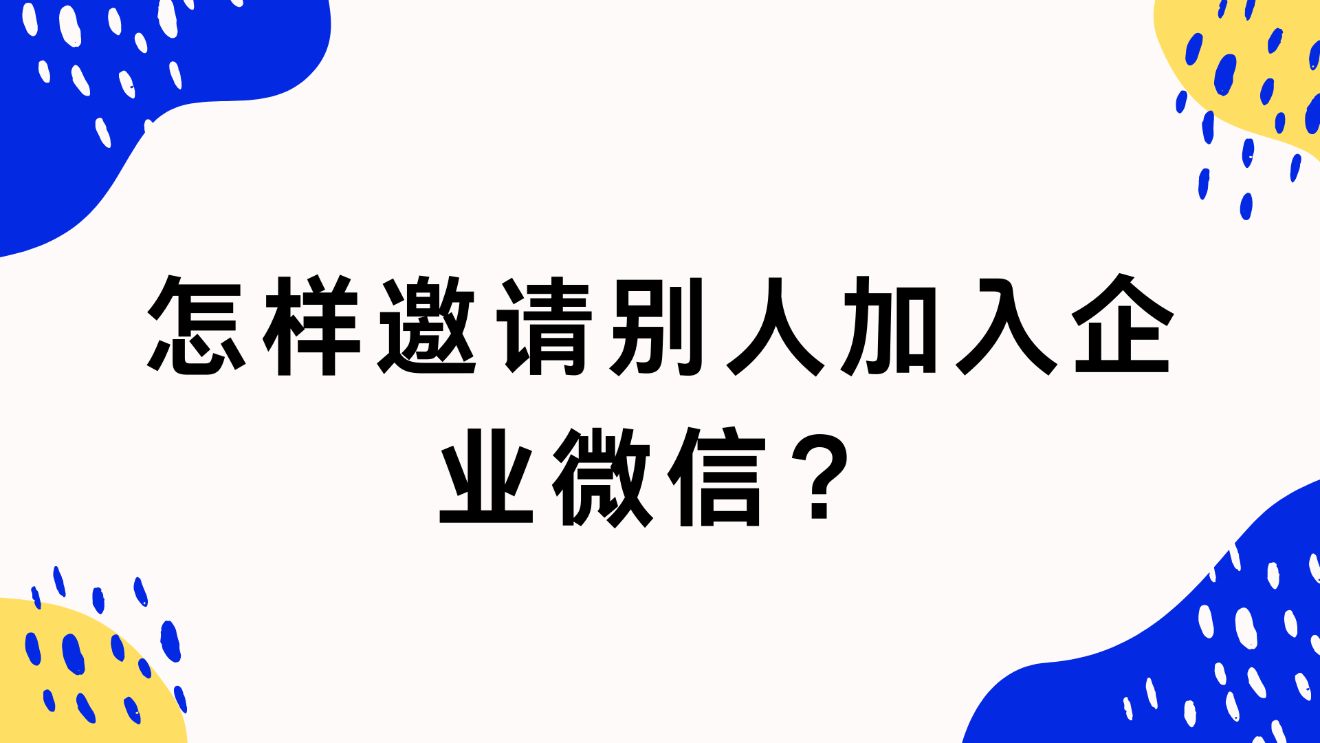 怎样邀请别人加入企业微信